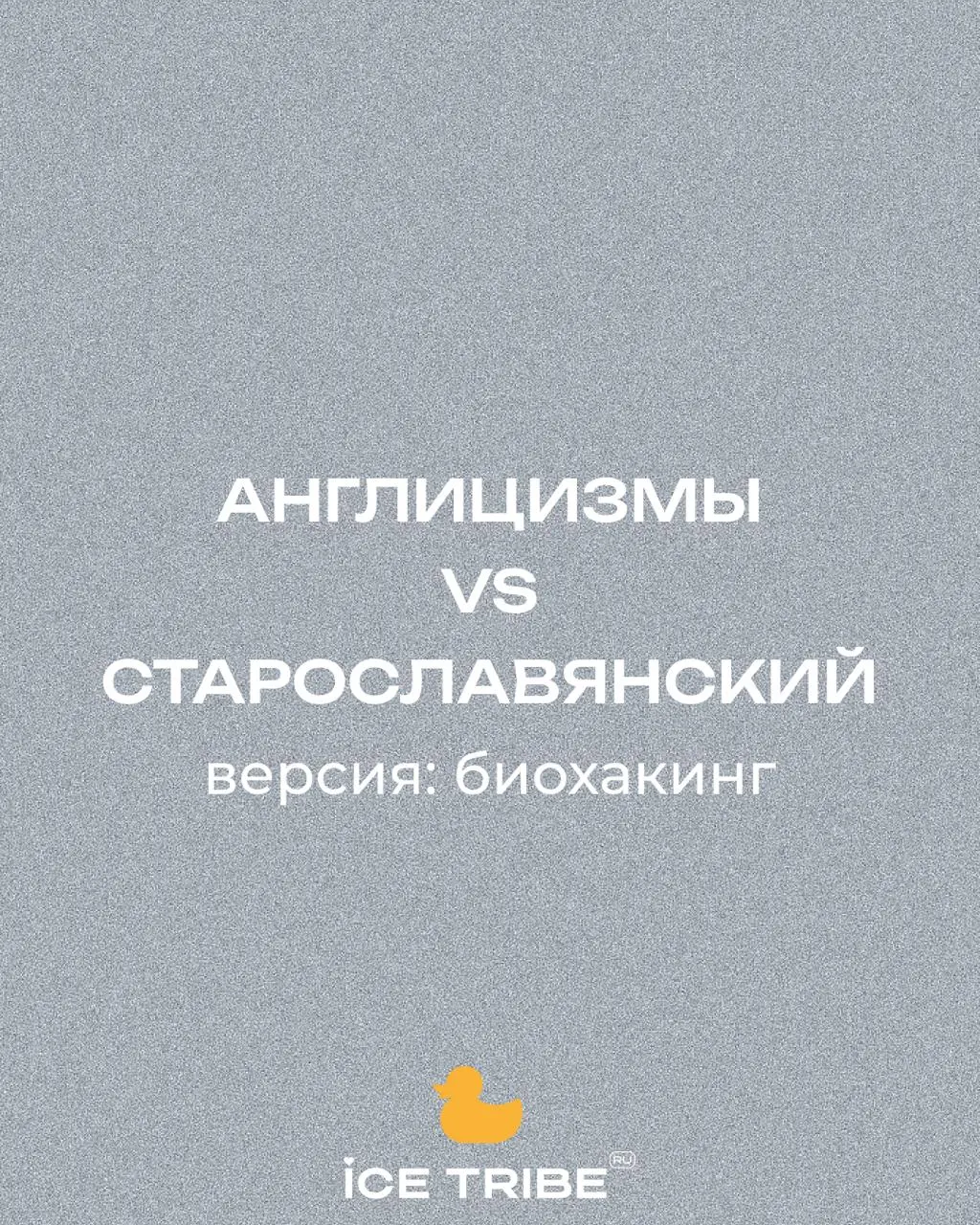 "Как сказать это по-русски..."
Недавно прошел День славянской письменности | Сетка — социальная сеть от hh.ru