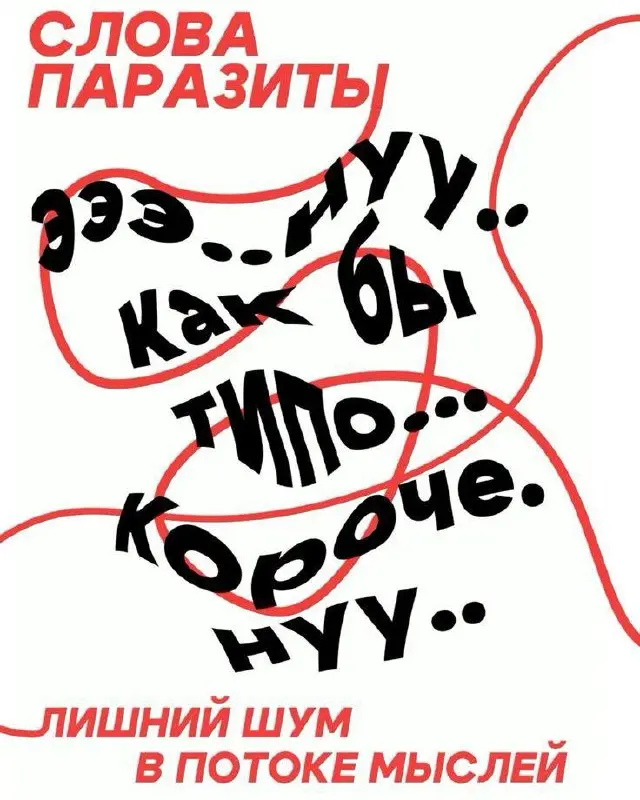 Как говорить без слов-паразитов? Рассказываю два простых способа:1. Перед тем, как захочется сказать очередное «эээ», «вооот», «короче», «типа» или «как бы», сделайте паузу | Сетка — социальная сеть от hh.ru