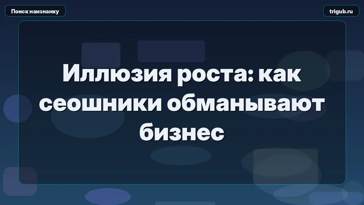 Иллюзия роста: как сеошники обманывают бизнес | Сетка — социальная сеть от hh.ru