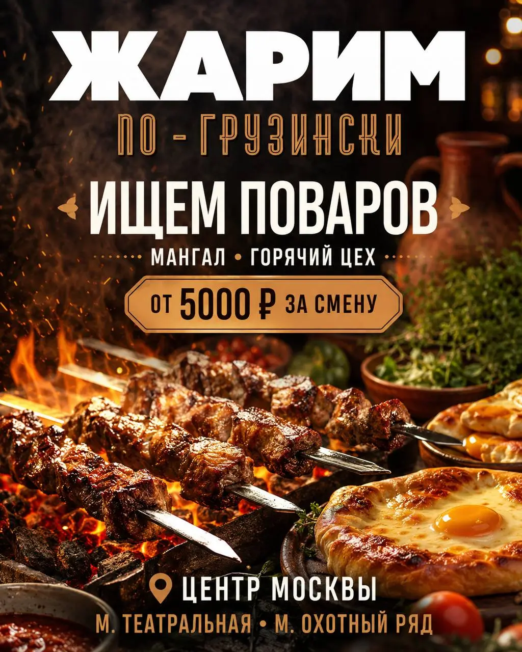 1️⃣ПОВАР НА МАНГАЛ,
2️⃣ПОВАР НА ГОРЯЧИЙ ЦЕХ
От 5 000₽/смена
Жарим по-грузински
• Москва, м | Сетка — социальная сеть от hh.ru