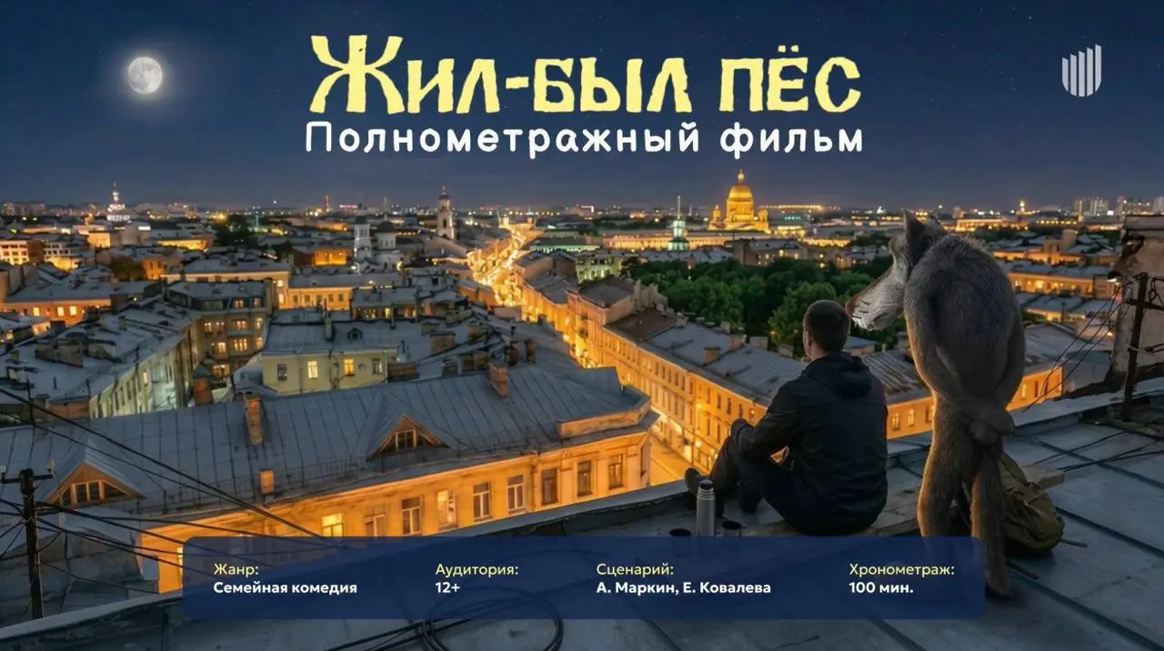 На основе культового мультфильма «Жил-был пёс» готовится полнометражная киноверсия в формате лайв-экшн. Голос главного антагониста, Волка, будет озвучивать Гоша Куценко | Сетка — социальная сеть от hh.ru