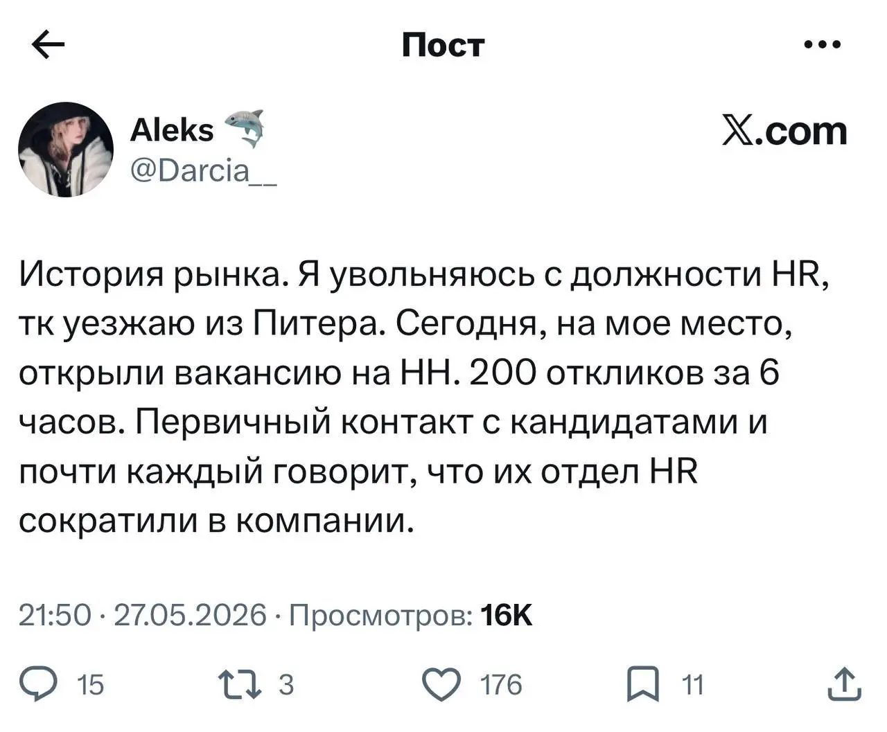 Сокращения добрались до HR
Девушка в X поделилась, что увольняется с позиции HR и ищет себе замену. Вакансия вызвала ажиотаж, в том числе и среди опытных сотрудников, хотя это позиция новичка | Сетка — социальная сеть от hh.ru