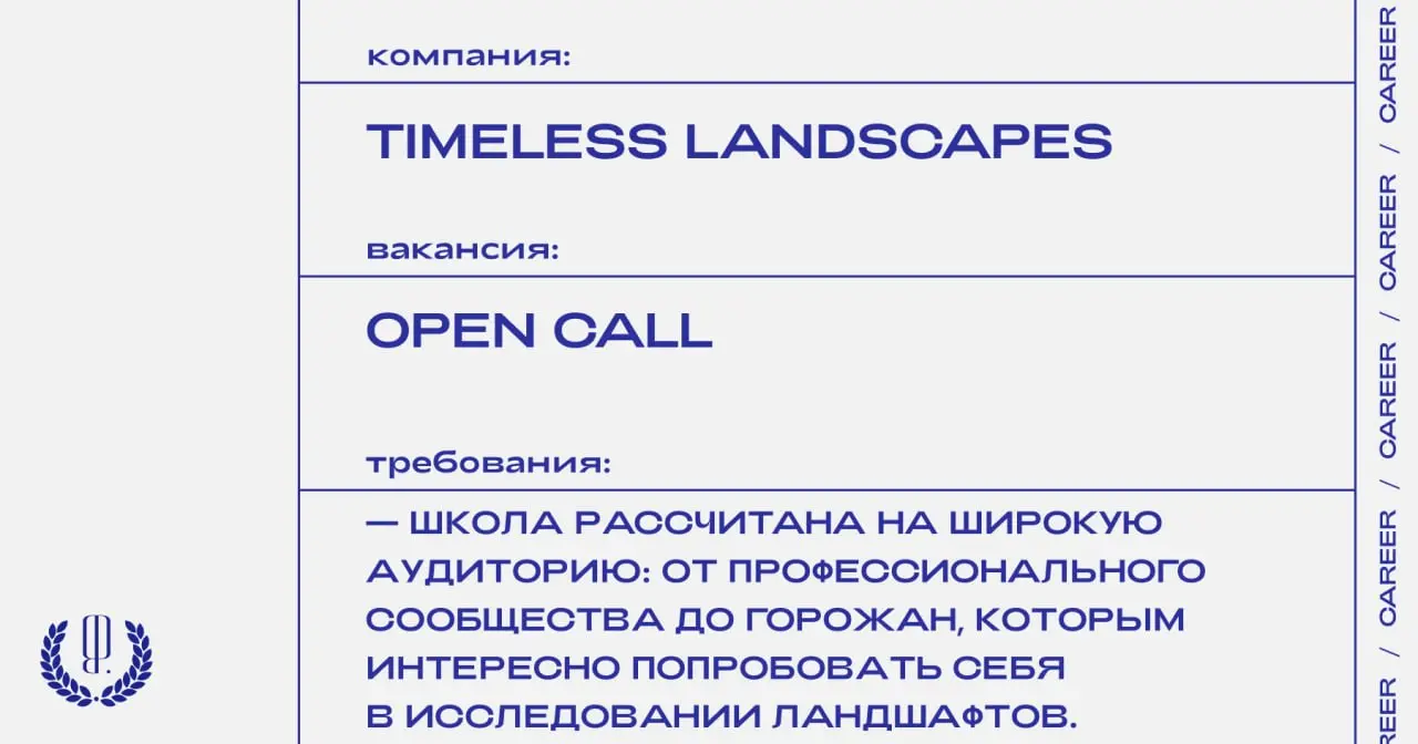 Timeless Landscapes объявляет опен-колл в летнюю ландшафтную школу на территории фестиваля музыки и искусства Outline. Направления: ландшафт, звук, свет, архитектура.
https://theblueprint | Сетка — социальная сеть от hh.ru
