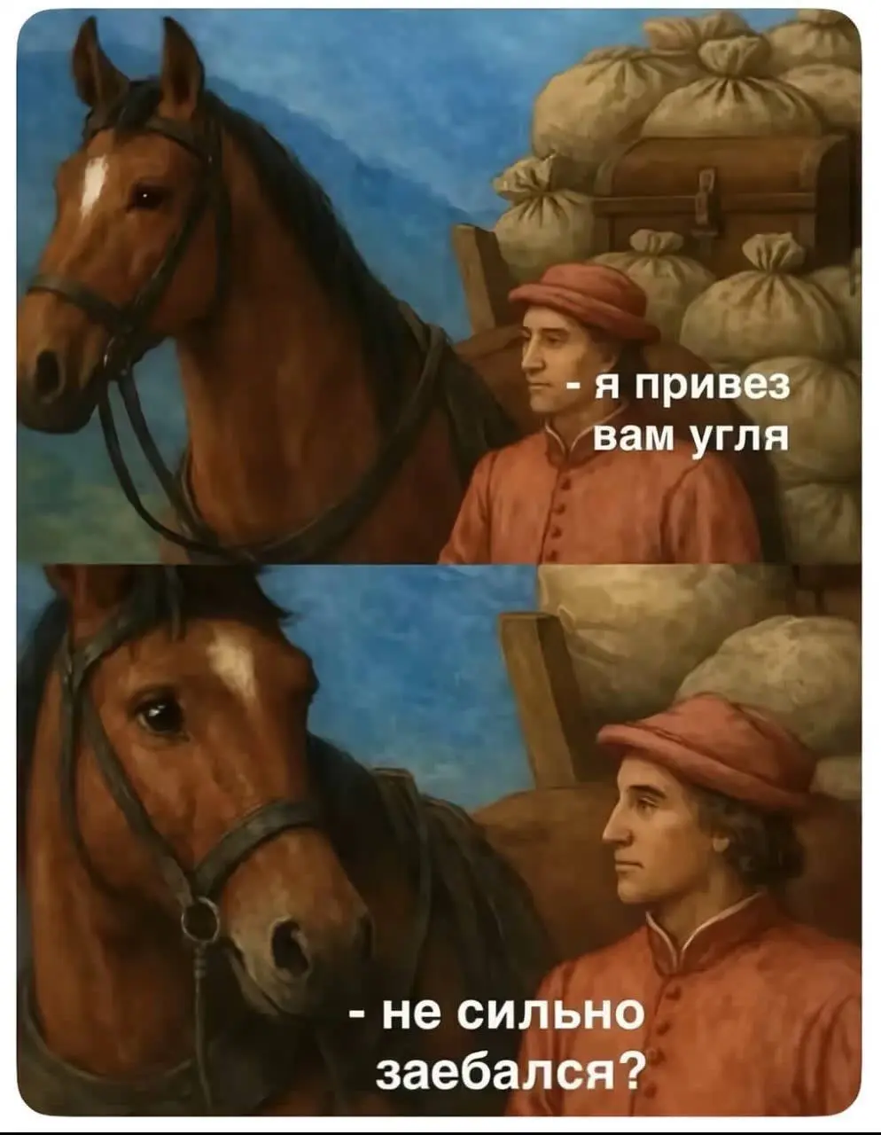 Извините, но это самый мой любимый мем.
Первые 5,5 лет карьеры я отпахала в роли коня, кстати. | Сетка — социальная сеть от hh.ru