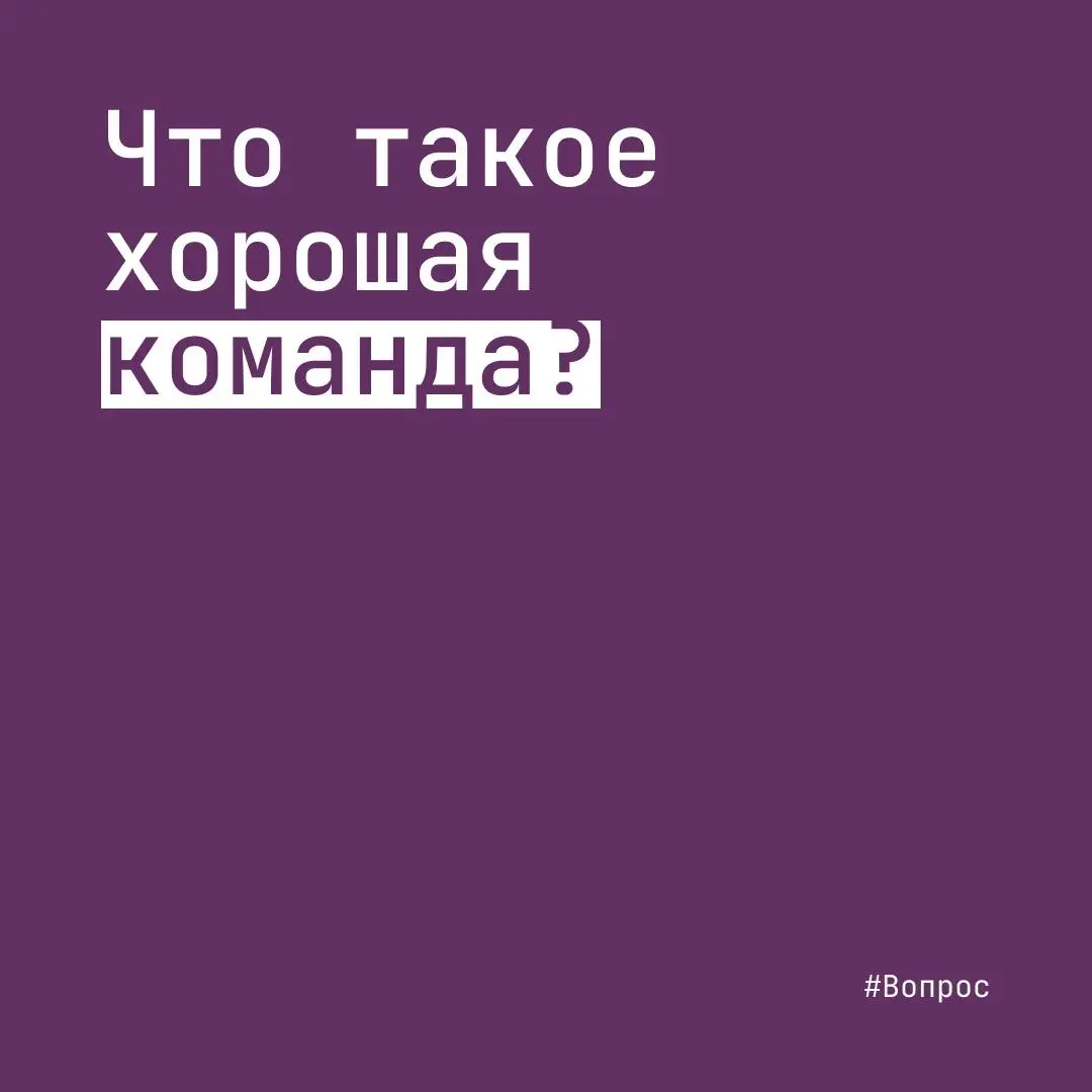 Как построить свою команду мечты? | Сетка — социальная сеть от hh.ru