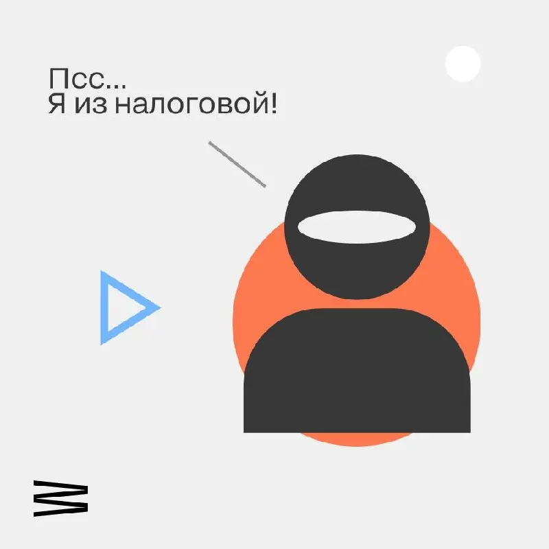 В последнее время участились случаи мошеннических звонков, где злоумышленники представляются сотрудниками налоговой и упоминают названия известных финтех-платформ — в том числе Рокет Ворк 🚀
Будьте бди... | Сетка — социальная сеть от hh.ru