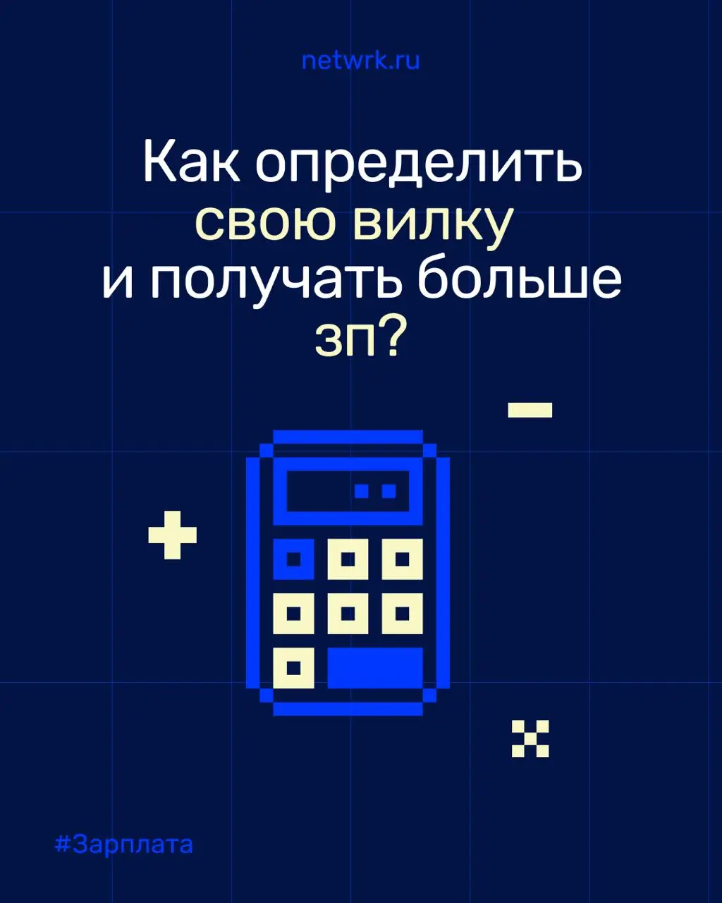 Как определить свою вилку и получать больше зп?
Вечная боль и тех, кто засиделся на одном месте в компании, и тех, кто только в поиске работы | Сетка — социальная сеть от hh.ru
