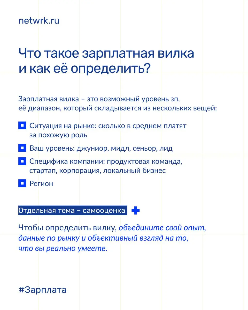 Как определить свою вилку и получать больше зп?
Вечная боль и тех, кто засиделся на одном месте в компании, и тех, кто только в поиске работы | Сетка — социальная сеть от hh.ru