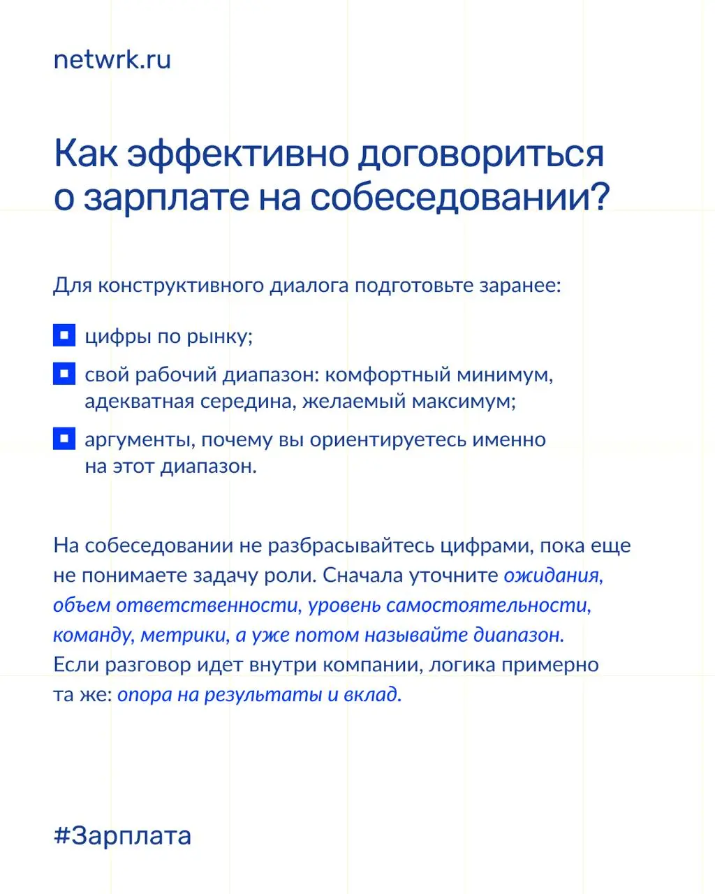 Как определить свою вилку и получать больше зп?
Вечная боль и тех, кто засиделся на одном месте в компании, и тех, кто только в поиске работы | Сетка — социальная сеть от hh.ru