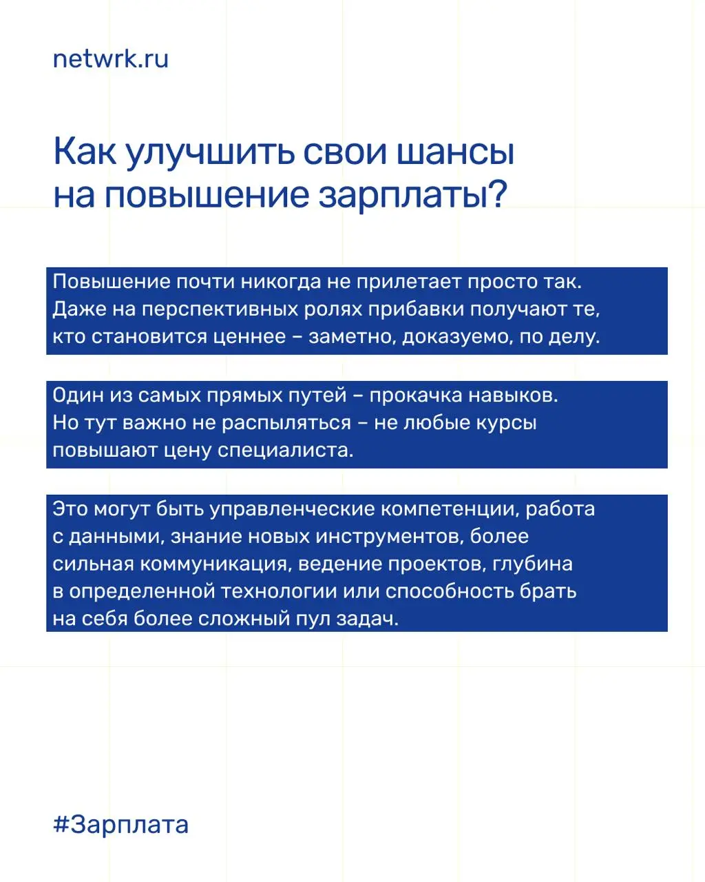 Как определить свою вилку и получать больше зп?
Вечная боль и тех, кто засиделся на одном месте в компании, и тех, кто только в поиске работы | Сетка — социальная сеть от hh.ru