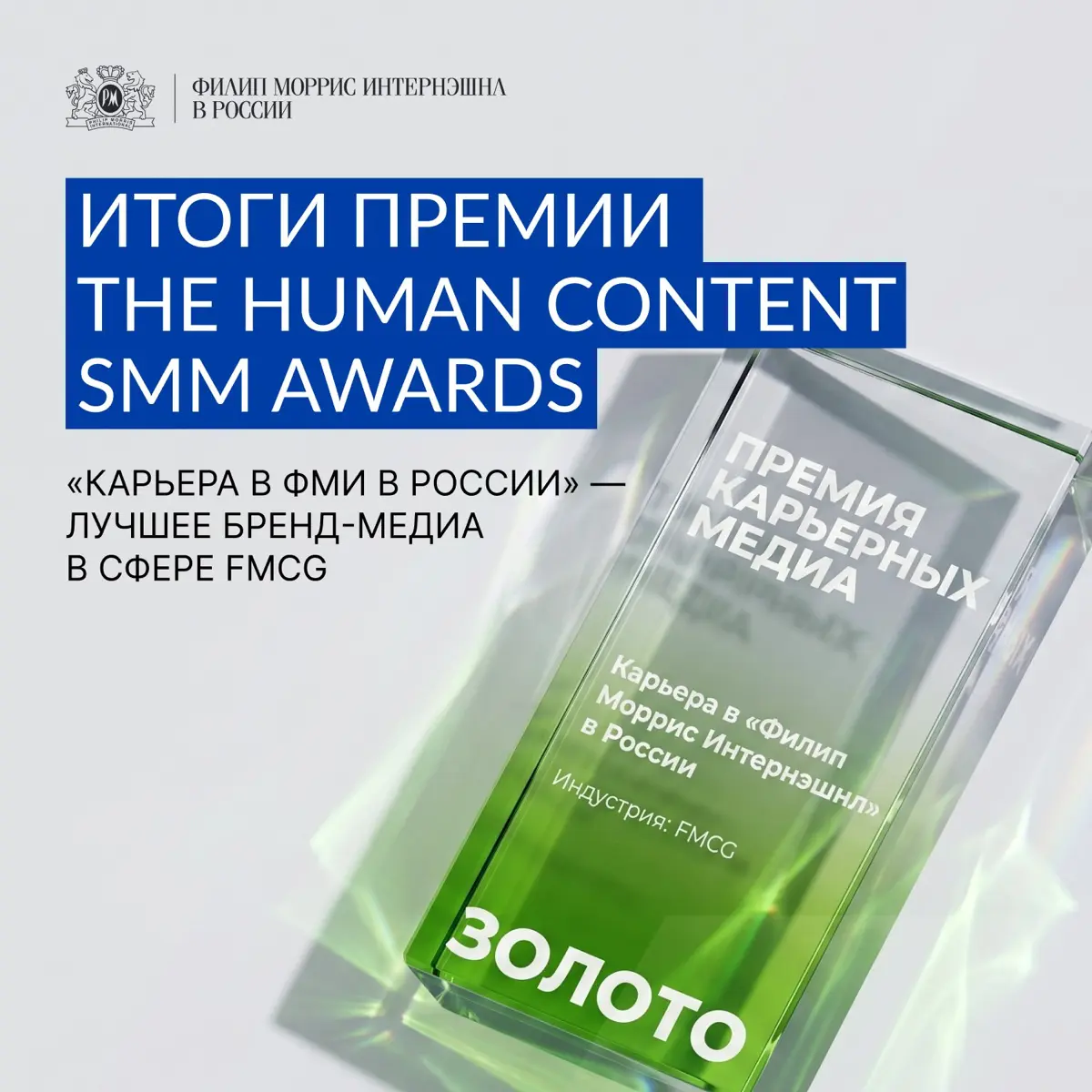 Принимаем поздравления — мы взяли золото 🏆
Наш telegram-канал признан лучшим в номинации «Каналы компаний в сфере FMCG» на первой премии карьерных бренд-медиа The Human Content SMM Awards 2026!
Каналу... | Сетка — социальная сеть от hh.ru