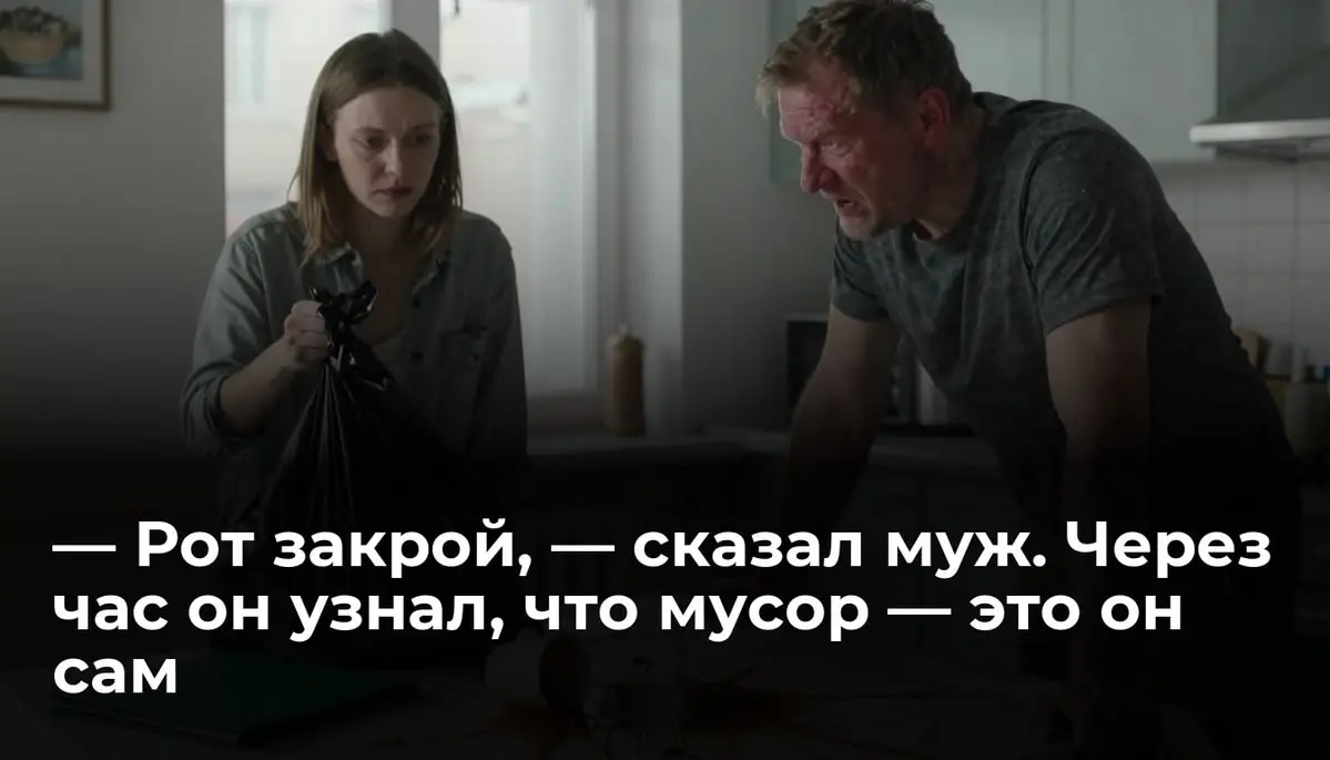 — Рот закрой, — сказал муж. Через час он узнал, что мусор — это он сам
— Рот закрой и слушай, когда глава семьи говорит! Игорь с силой швырнул на кухонный стол зелёную пластиковую папку | Сетка — социальная сеть от hh.ru
