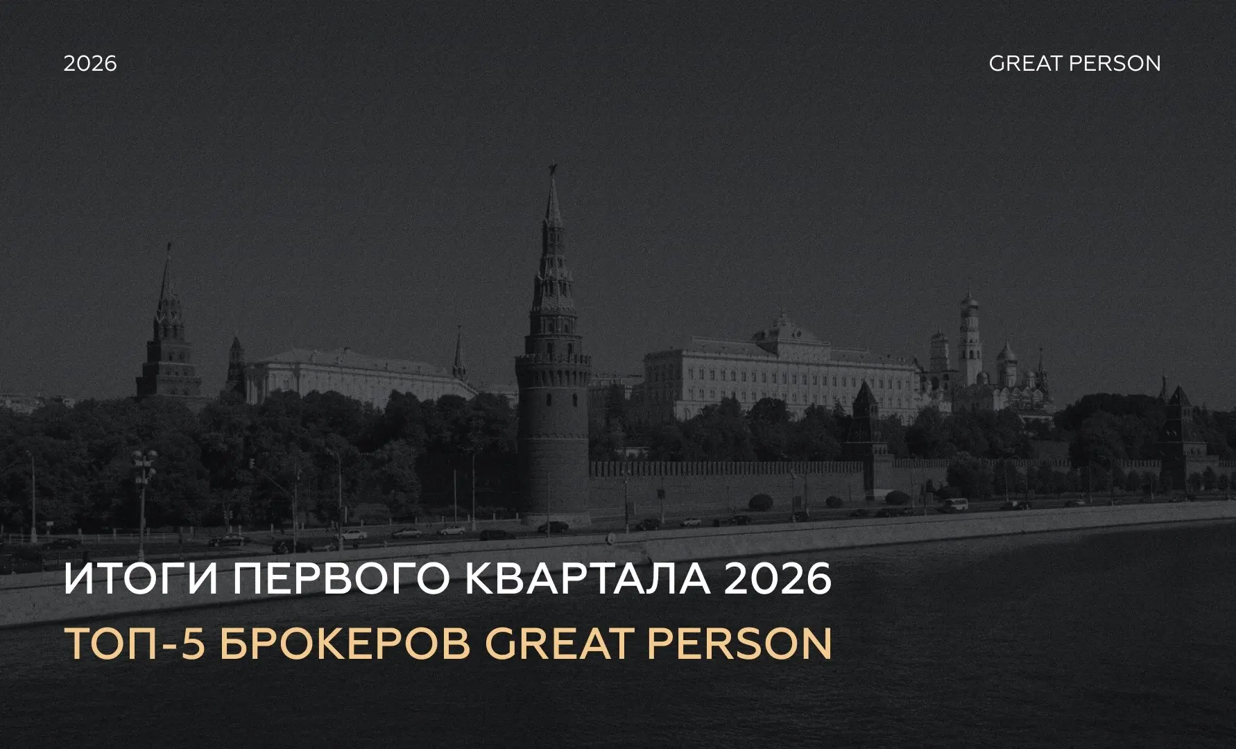 ⚡️Итоги первого квартала 2026 — команда Great Person в действии.
Подводим результаты первого квартала!
Для нас главное — команда и корпоративная культура | Сетка — социальная сеть от hh.ru