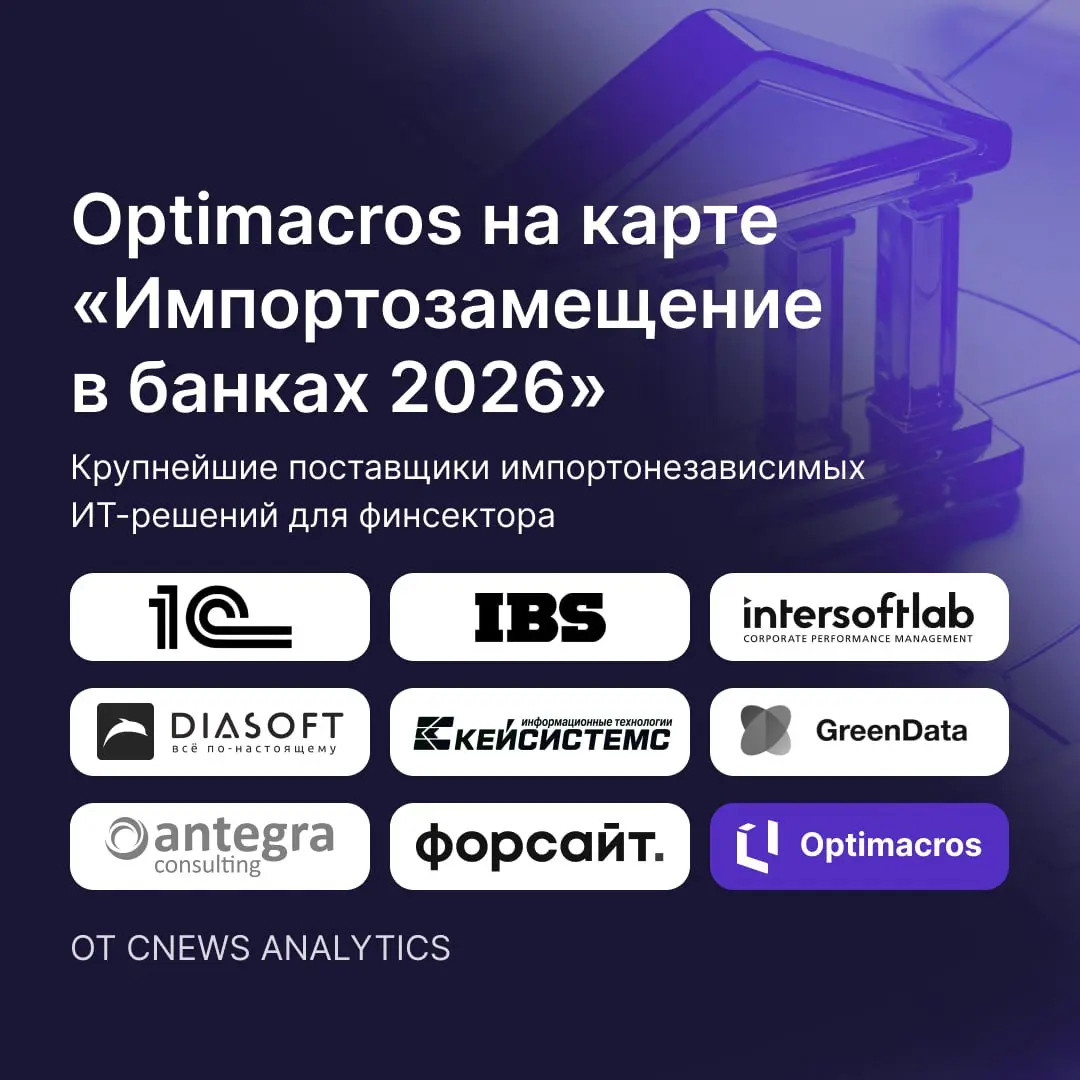 Optimacros на карте «Импортозамещение в банках 2026» от CNews Analytics
Российский банковский сектор продолжает уверенное движение к цифровому суверенитету | Сетка — социальная сеть от hh.ru