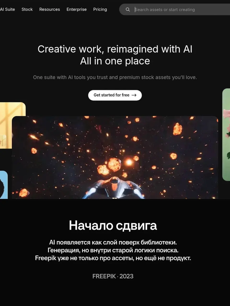 Freepik вырос из собственного имени.
Когда-то это был сервис с бесплатными графическими ресурсами | Сетка — социальная сеть от hh.ru