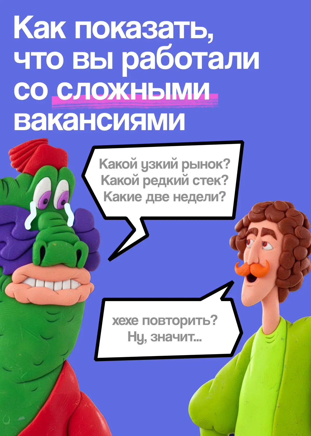 Работа со сложными вакансиями — блестящая строчка в резюме | Сетка — социальная сеть от hh.ru