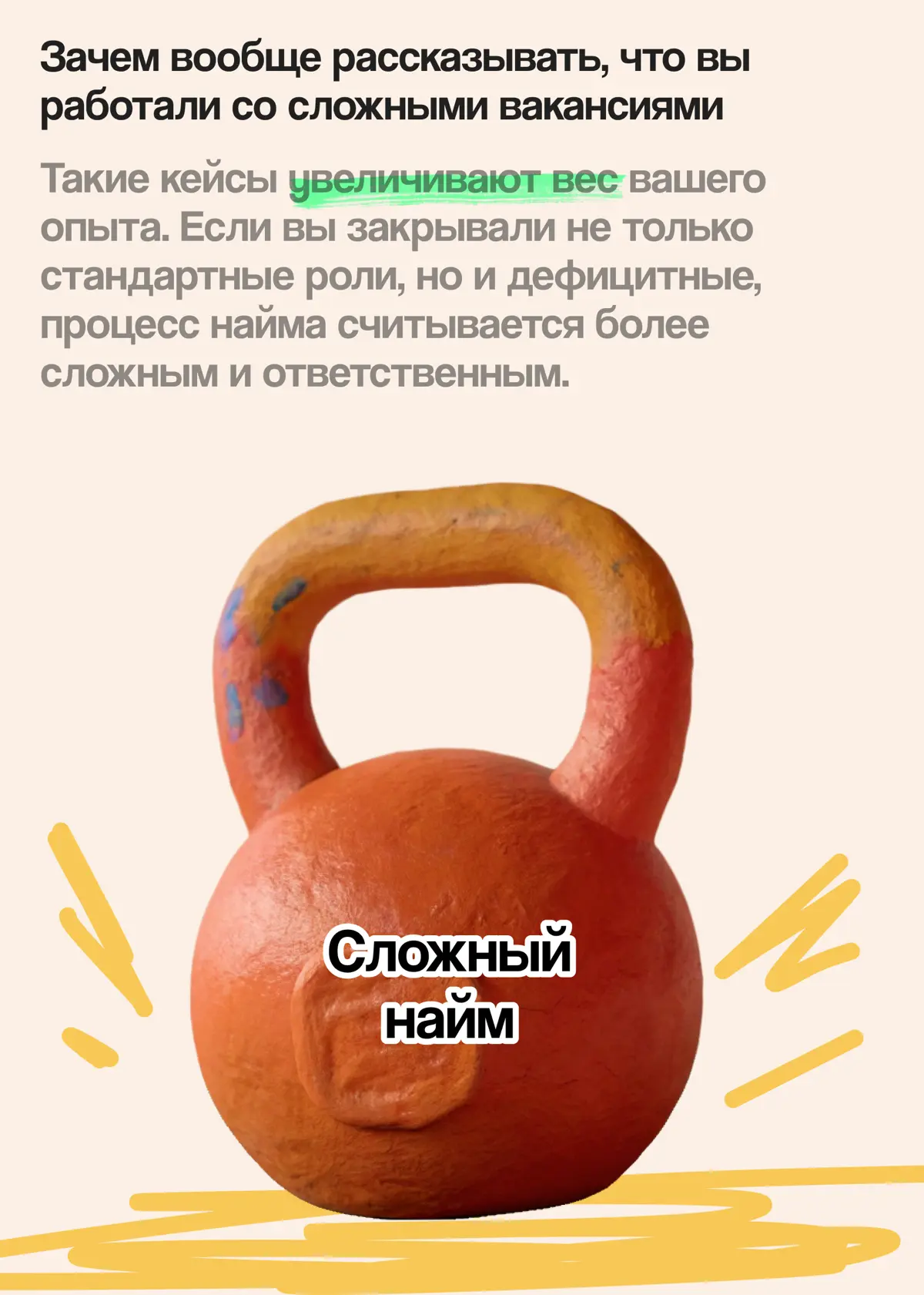 Работа со сложными вакансиями — блестящая строчка в резюме | Сетка — социальная сеть от hh.ru
