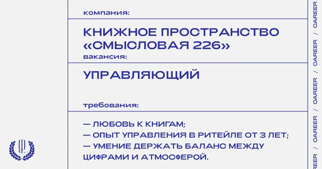 Книжное пространство «Смысловая 226» ищет управляющего.
https://theblueprint.ru/l/kCLUH0K
#ВакансияВКультуре@theblueprintcareer | Сетка — социальная сеть от hh.ru