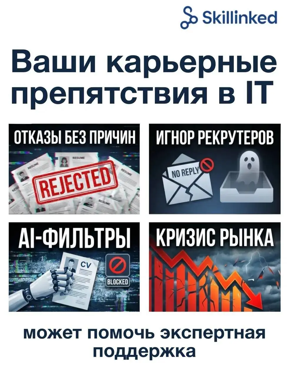 Почему отклики без адаптации почти не работают.
Вы отправляете отклик.
Проходит немного времени - и отказ.
Часто отклик “как есть” теряется среди десятков таких же и не проходит даже первый ИИ-фильтр | Сетка — социальная сеть от hh.ru