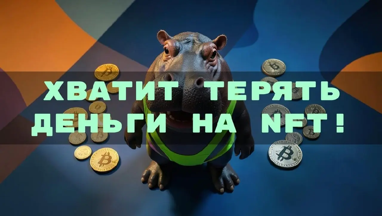 Хватит терять деньги на NFT! Якупил 7 провальных токенов и вытащил 3 прибыльных - возьму ваш портфель на разбор | Сетка — социальная сеть от hh.ru