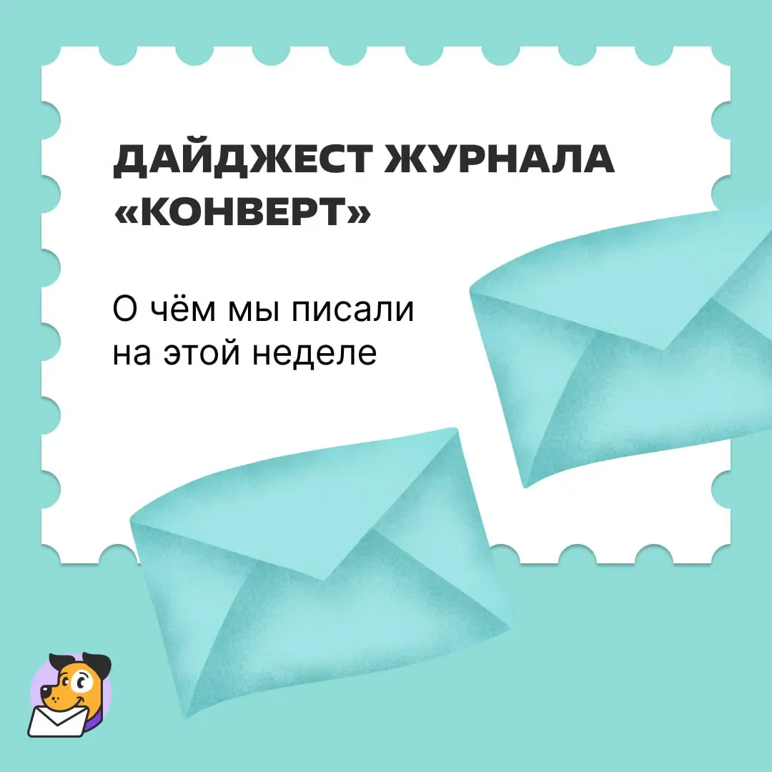 «Конверт» добавил(а) вас в список читателей дайджеста.
📧 Email
Как придумать тему письма, которое точно откроют. 15 формул и примеров для вдохновения | Сетка — социальная сеть от hh.ru
