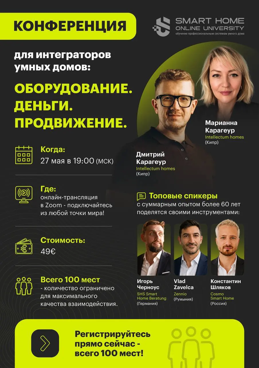 Конференция для интеграторов умных домов
«Оборудование. Деньги | Сетка — социальная сеть от hh.ru