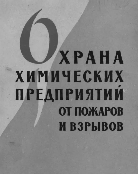 ✏️ Водоснабжение и канализация: 21Рябов И.В. Охрана хим пред от пожаров и взрывов 1961
21Рябов И.В. Охрана хим пред от пожаров и взрывов 1961 | Сетка — социальная сеть от hh.ru