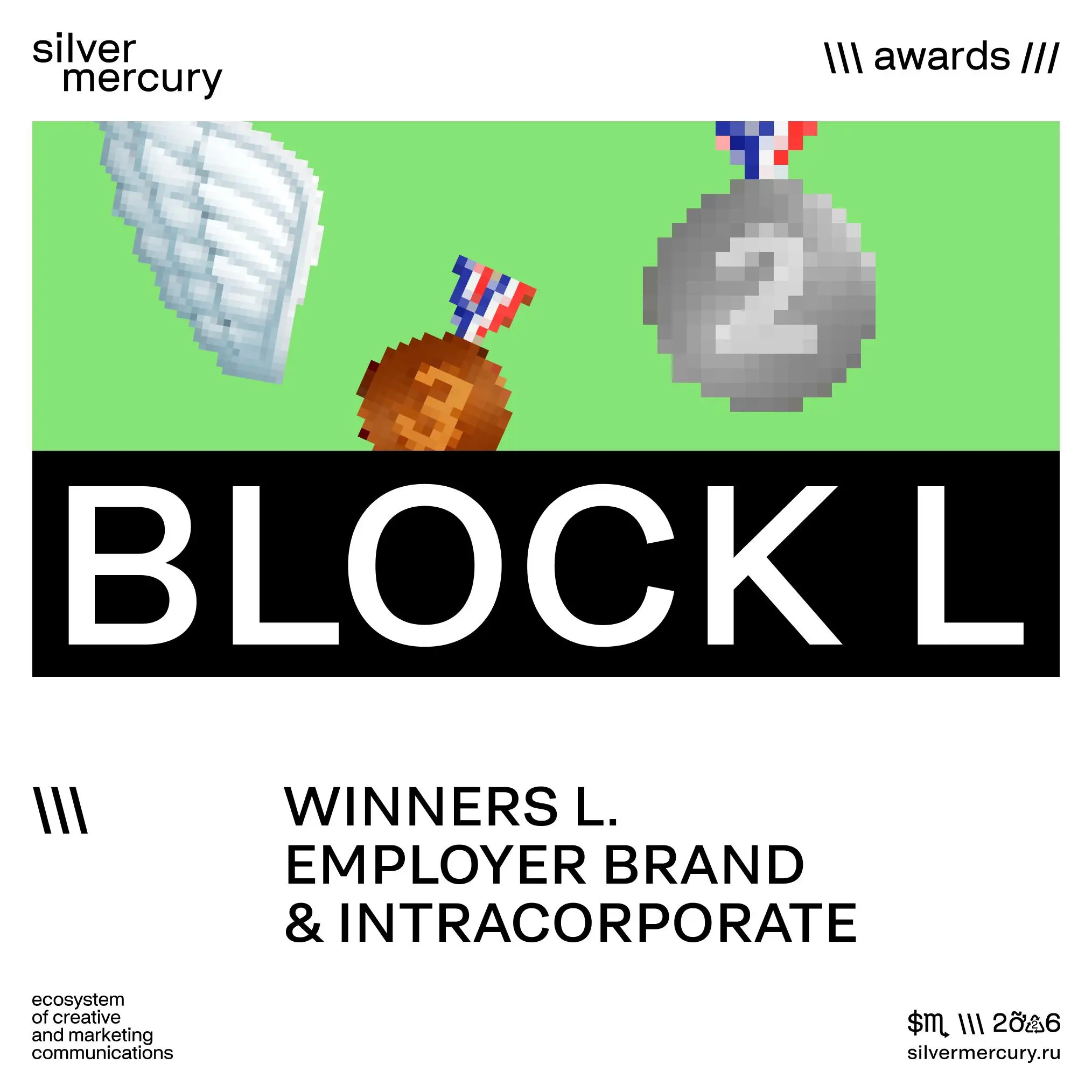 🩶 Блок L. EMPLOYER BRAND & INTRACORPORATE
11 — Silver,
13 — Bronze.
Сертификаты будут в комментариях | Сетка — социальная сеть от hh.ru