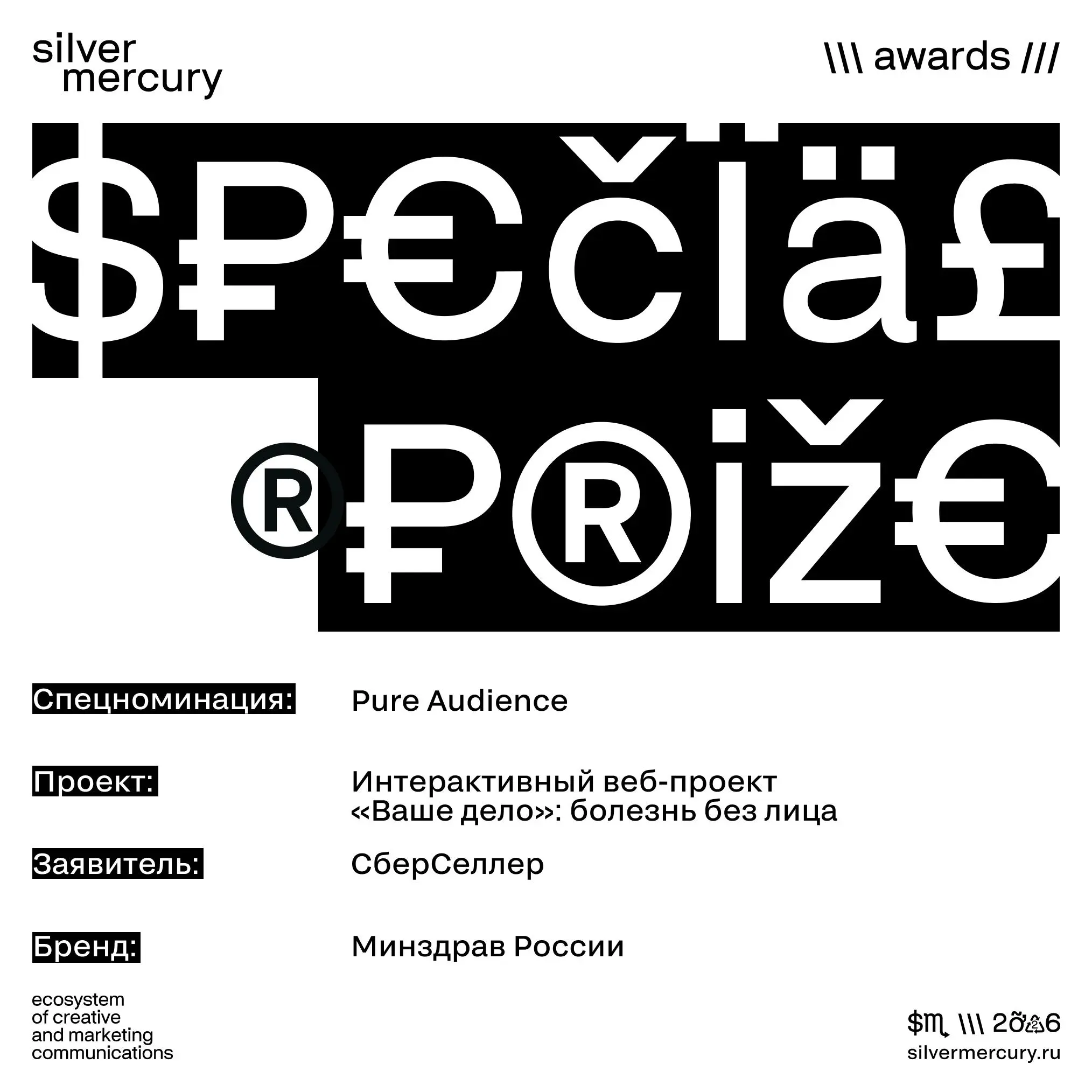 🏆 В спецноминации Pure Audience побеждает:
Интерактивный веб-проект Ваше дело:болезнь без лица (СберСеллер) | Сетка — социальная сеть от hh.ru