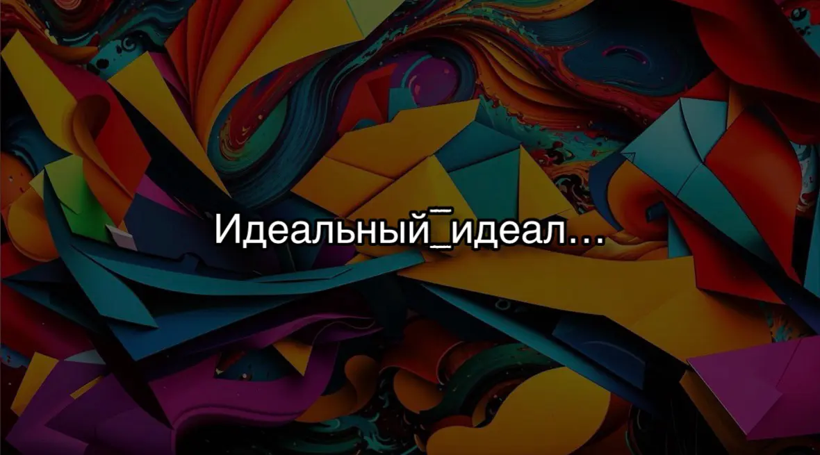 Идеал мешает
А что, если «фильтр» превратился в барьер, мешающий увидеть суть?
«Стабильность» vs | Сетка — социальная сеть от hh.ru