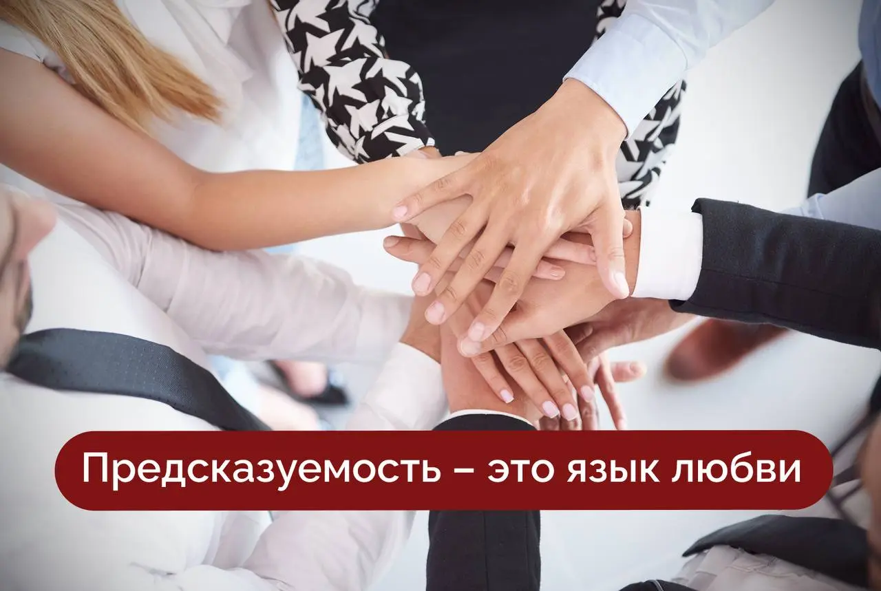 ❤️Предсказуемость — это язык любви в управлении
В нестабильное время сотрудники ценят не «грандиозное видение», а честность и последовательность руководителя | Сетка — социальная сеть от hh.ru