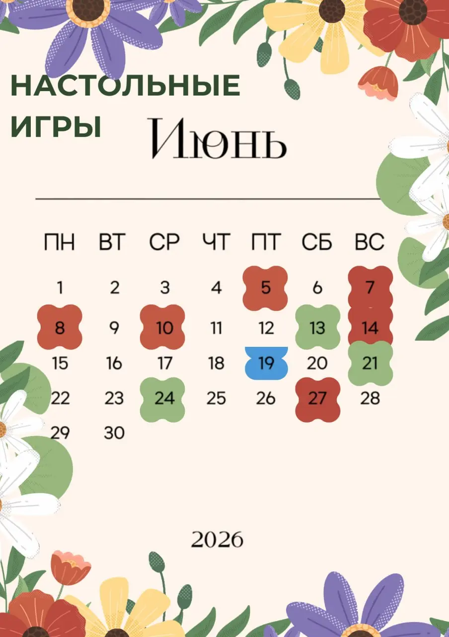 🌼 НАСТОЛЬНЫЕ ИГРЫ от КУФИ — ИЮНЬ 2026 🌼
В июне нас ждут уютные игровые встречи, новые знакомства, любимые настолки и много живого общения
💛 Что означают цвета?
🔴 Красный — встречи клуба Куфи на Измайл... | Сетка — социальная сеть от hh.ru