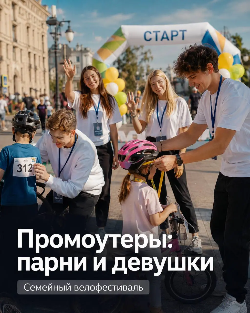 ПРОМОУТЕРЫ (парни и девушки на завтра 08:00-18:00)
От 3 500₽/смена + будут вкусно кормить во время работы
Московский детский велофестиваль
• Москва, м | Сетка — социальная сеть от hh.ru