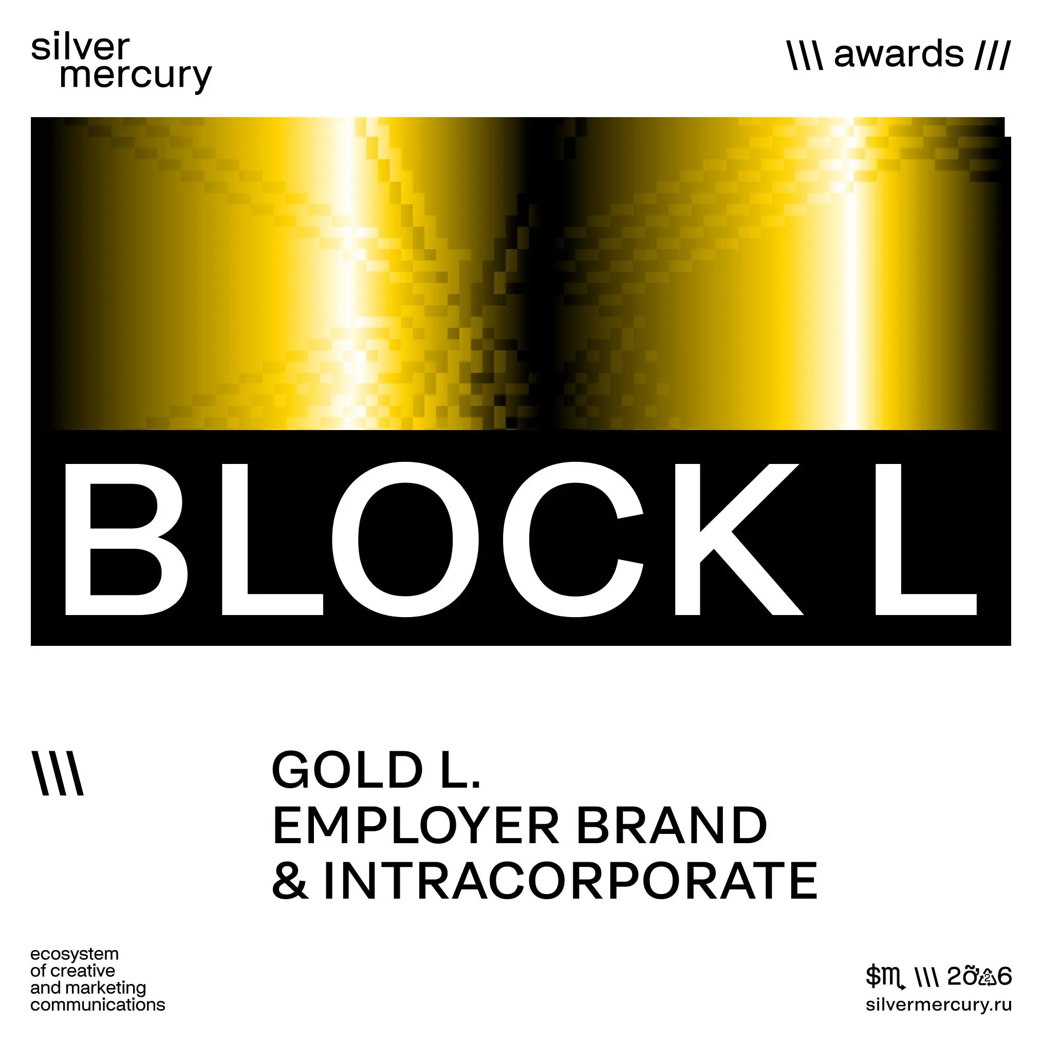 🩶 Блок L. EMPLOYER BRAND & INTRACORPORATE
1 — Gold.
Сертификаты — в комментариях | Сетка — социальная сеть от hh.ru