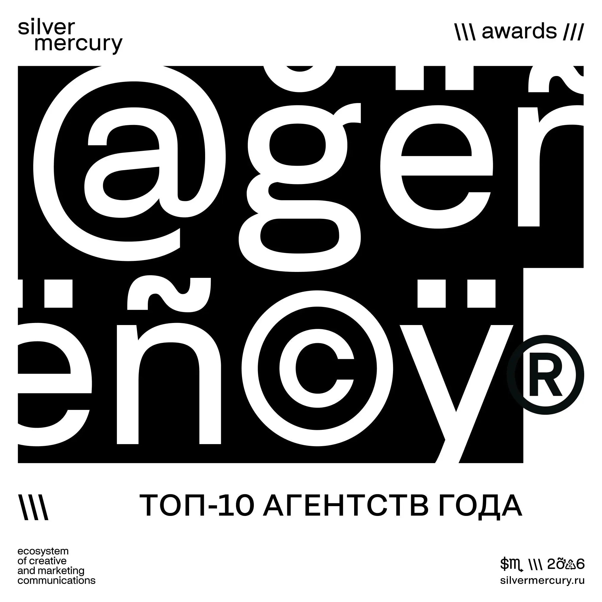 🏆 Топ-10 агентств года по версии Silver Mercury
1. СберМаркетинг
2. Агентство «Родная речь»
3. BBDO
4. Виноу
5. Panda Digital
6. Affect
7. Михайлов и Партнёры
8. DDB Navigato
9. McCann
10 | Сетка — социальная сеть от hh.ru