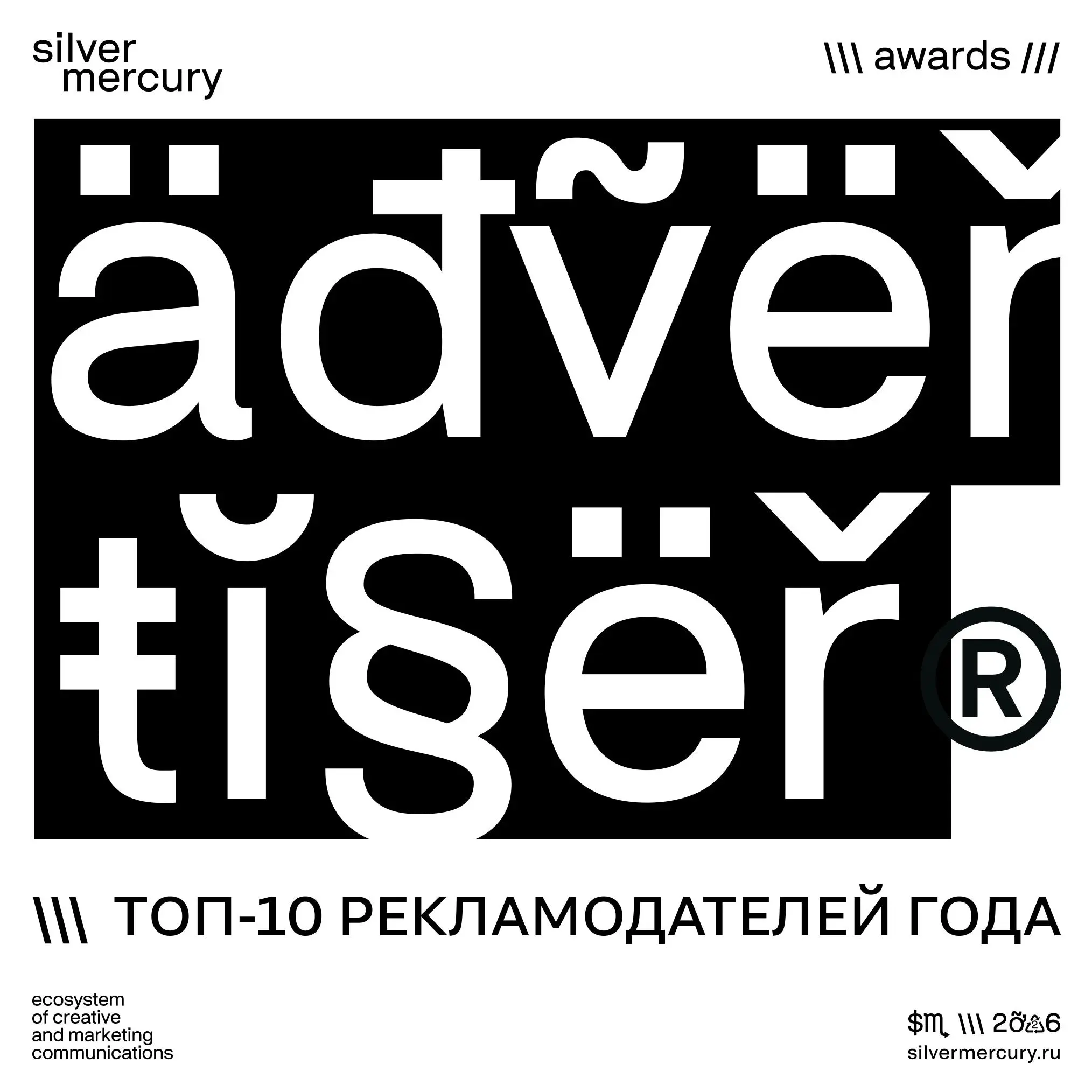 🏆 Топ-10 рекламодателей года по версии Silver Mercury
1. Т-Банк
2. СБЕР
3. Перекрёсток
4. Т2
5. Банк ВТБ
6. Билайн
7. ESSA Alco Free
8.Торговая сеть "Лента"
9. Okko
10 | Сетка — социальная сеть от hh.ru