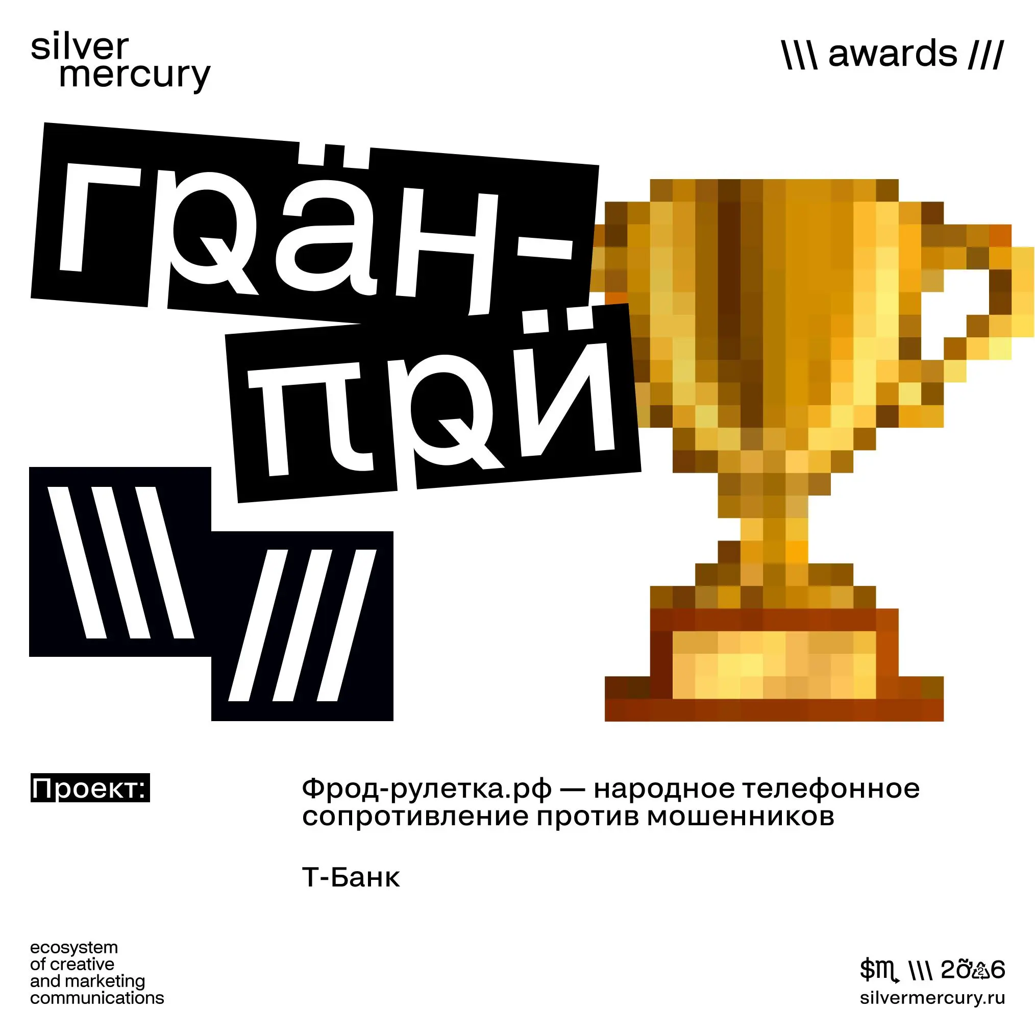 🏆 Мы готовы объявить гран-при!
Фрод-рулетка.рф - народное телефонное сопротивление против мошенников | Сетка — социальная сеть от hh.ru