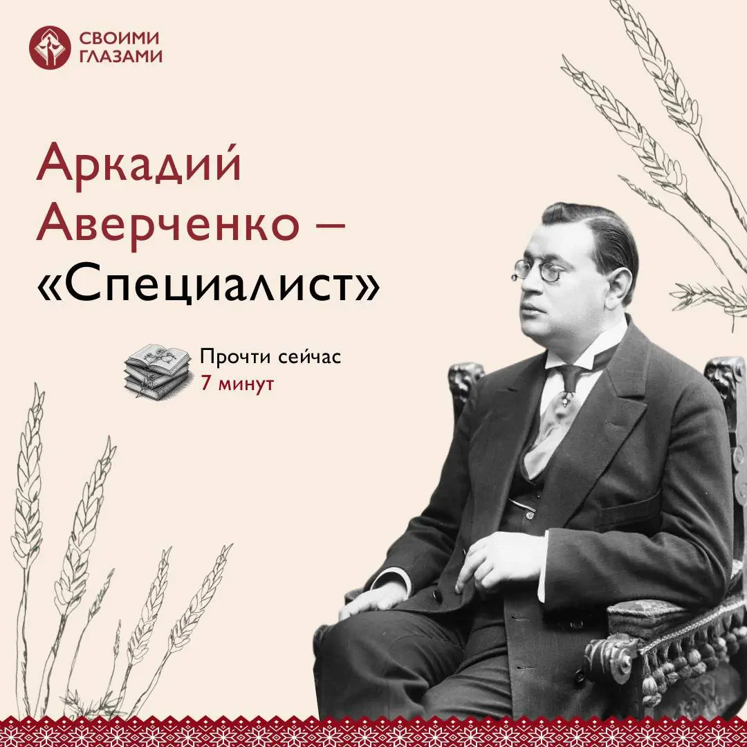 Эту книгу ты успеешь прочесть за одну чашку кофе
💌Аркадий Аверченко написал «Специалиста» больше ста лет назад, но эта история и сегодня попадает в самое сердце | Сетка — социальная сеть от hh.ru
