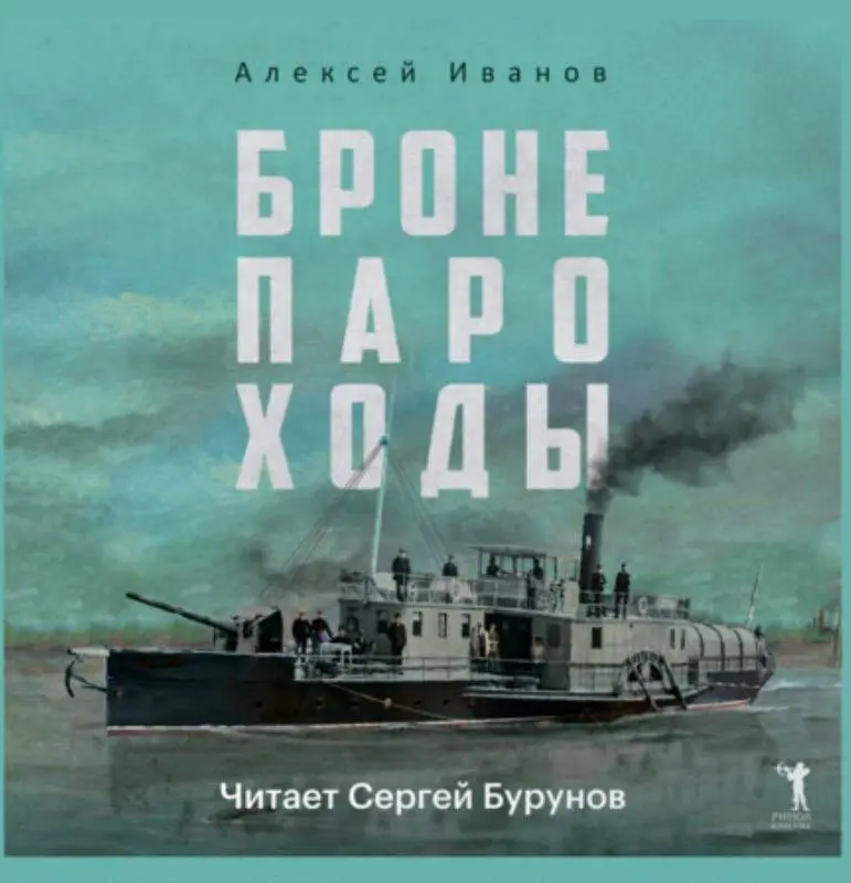 Книжная суббота 🙄
Книгой июня в моем книжном клубе стали «Бронепароходы» Алексея Иванова - роман о том, как большая история перемалывает людей, которые вовсе не собирались становиться её героями | Сетка — социальная сеть от hh.ru