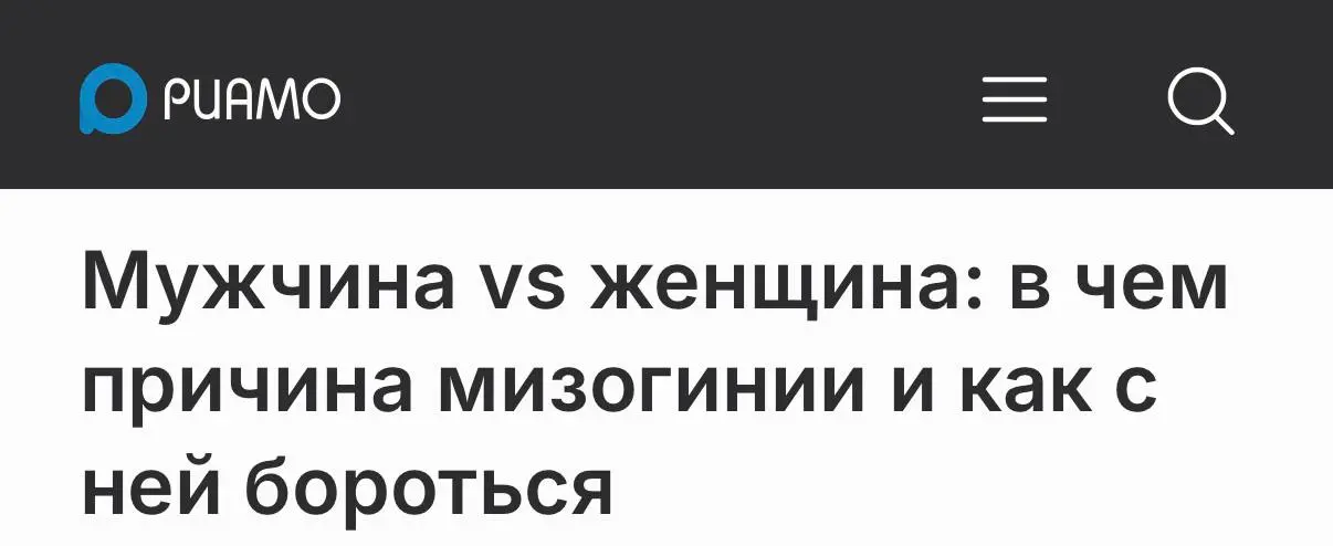 🫯 Мужчина vs женщина: в чем причина мизогинии и как с ней бороться
📰 Друзья, мой комментарий вышел в РИАМО на острую и важную тему — природу мизогинии и пути её преодоления | Сетка — социальная сеть от hh.ru