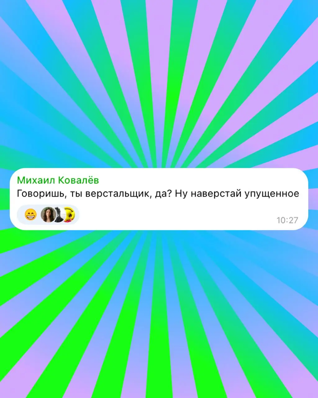 Подвела итоги конкурсов шуток на билеты на дизайн-стендап 2 июня, делюсь с вами финалистами. Конкурсы проходили в разных дизайн-каналах. | Сетка — социальная сеть от hh.ru