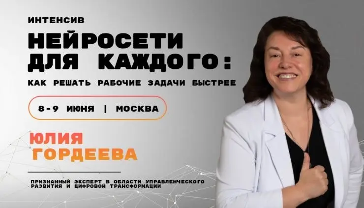 🔥 Приглашаю вас на свой авторский интенсив:
«Нейросети для каждого: как решать рабочие задачи быстрее»
📍8-9 ИЮНЯ 2026 | МОСКВА
с 10.00 до 18 | Сетка — социальная сеть от hh.ru