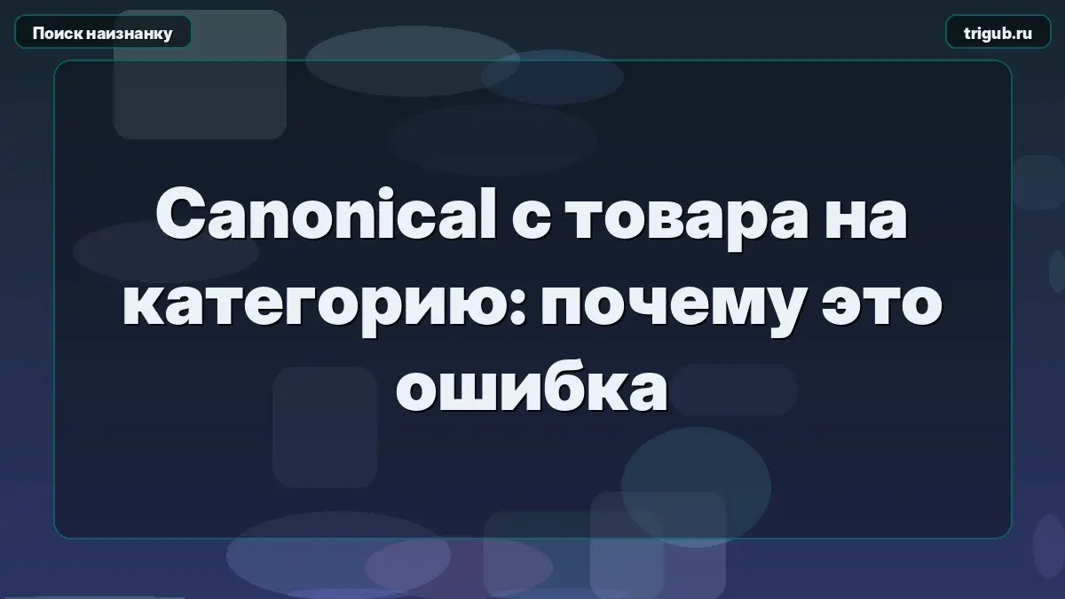 Canonical с товара на категорию: почему это ошибка | Сетка — социальная сеть от hh.ru