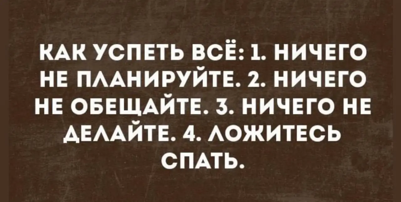 Можно сразу пойти спать 😂
#Юмор@poldner | Сетка — социальная сеть от hh.ru
