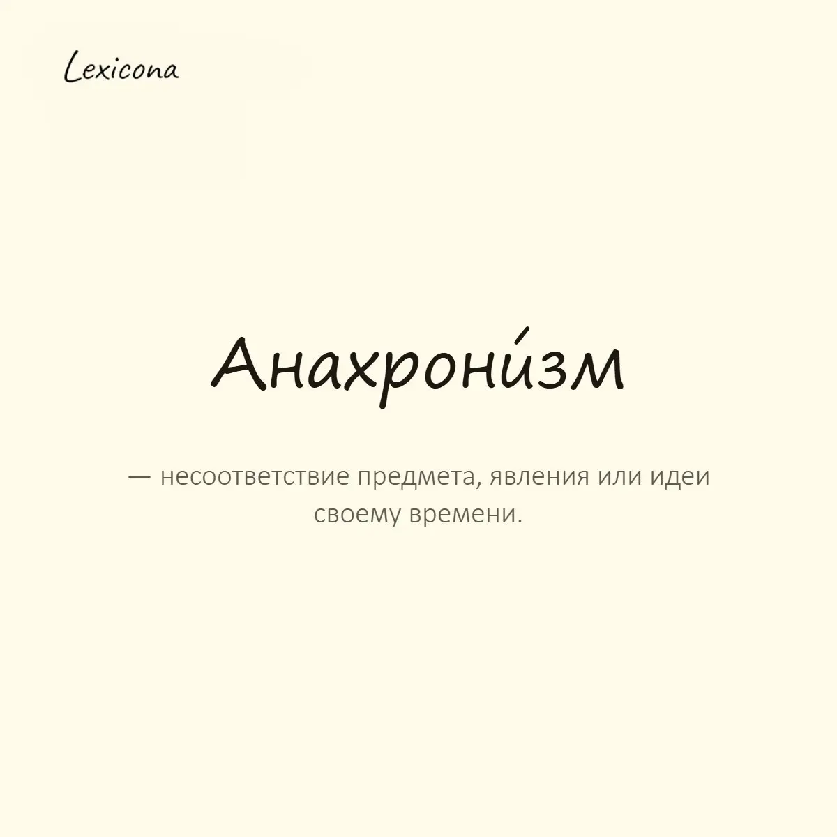 Анахронизм — несоответствие предмета, явления или идеи своему времени.
Пример употребления:
Его взгляды выглядели как настоящий анахронизм в современном мире. | Сетка — социальная сеть от hh.ru