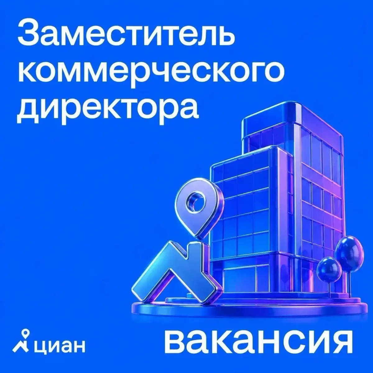 Ищем ТОП-коммерса в Циан! | Сетка — социальная сеть от hh.ru