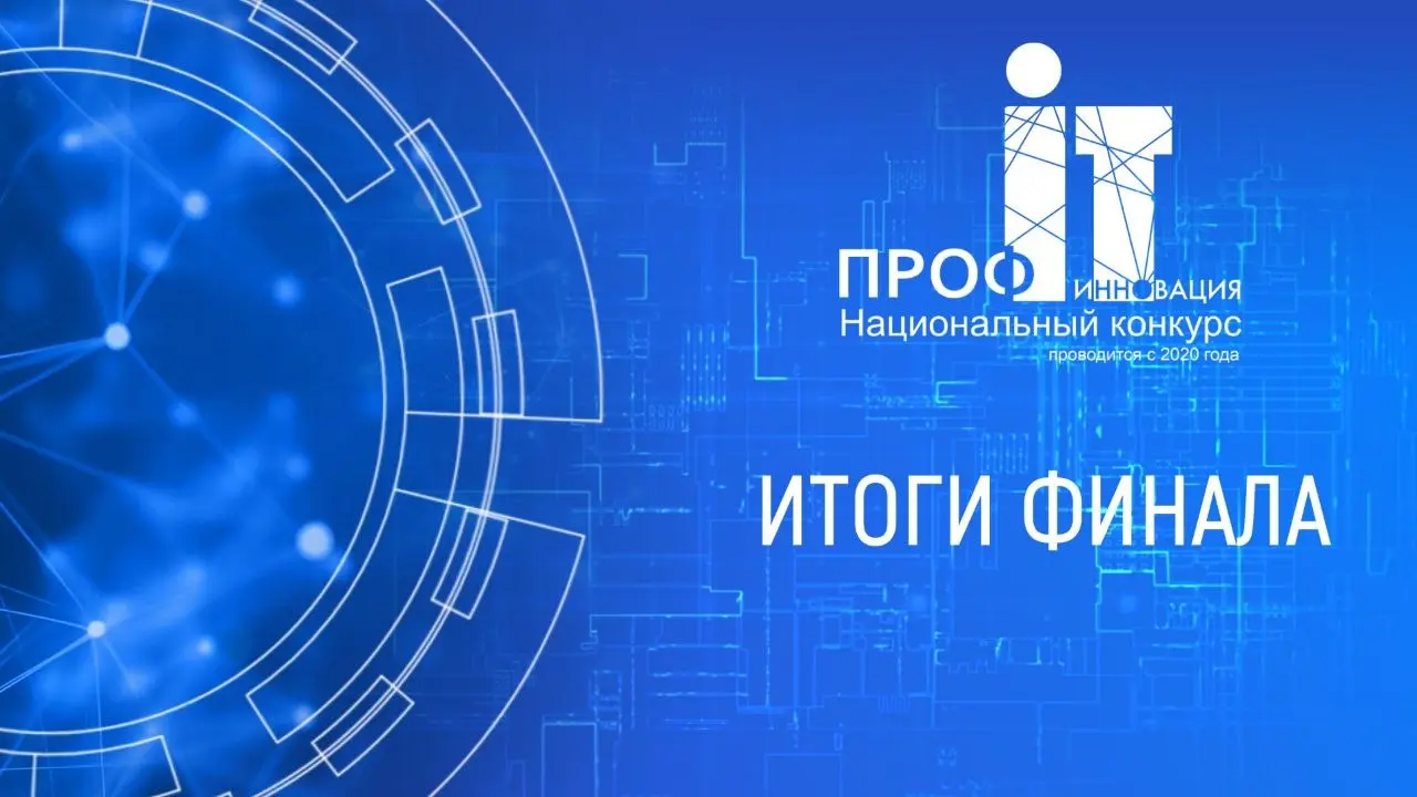 Завершен шестой сезон «ПРОФ-IT.Инновация»!
В пятницу, 29 мая состоялся онлайн-финал Национального конкурса «ПРОФ-IT.Инновация» | Сетка — социальная сеть от hh.ru