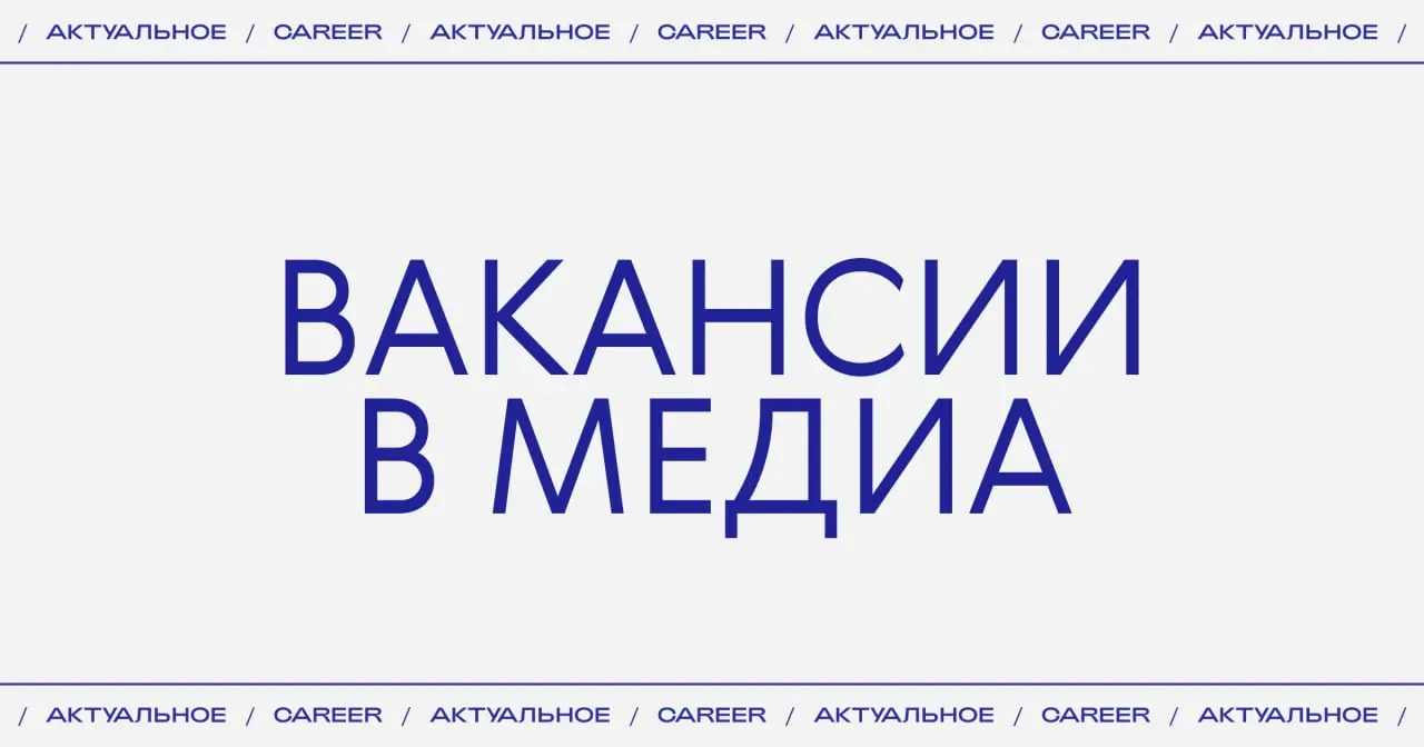 Актуальные вакансии в медиа:
➜ Проект ТВ Mail ищет редактора селебрити-новостей.
https://theblueprint.ru/l/34Izfbd
➜ РБК ищет продакт-менеджера.
https://theblueprint | Сетка — социальная сеть от hh.ru