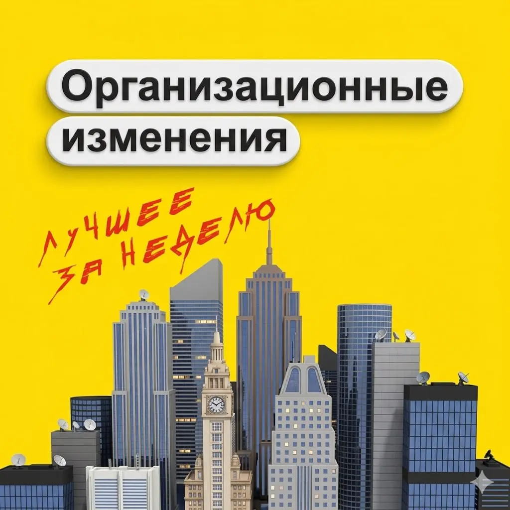 🏢 Организационные изменения
Любая трансформация — это проверка на прочность для процессов и структуры | Сетка — социальная сеть от hh.ru