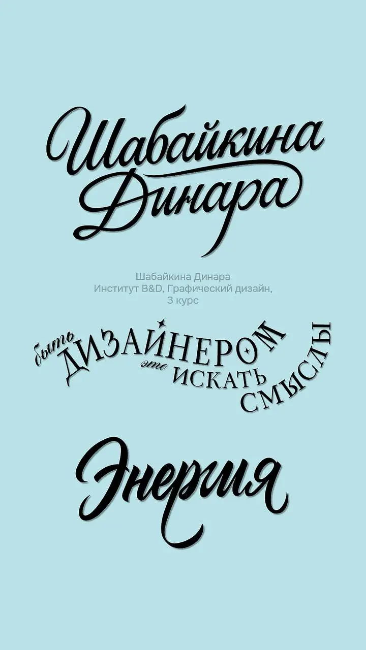 Работа с леттерингом и историческими формами Шабайкиной Динары
Институт Бизнеса и дизайна
Графический дизайн, 3 курс
В этом посте были ссылки, но мы их удалили по правилам Сетки | Сетка — социальная сеть от hh.ru